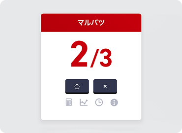 シンプルなマル or バツ入力のイメージ画像