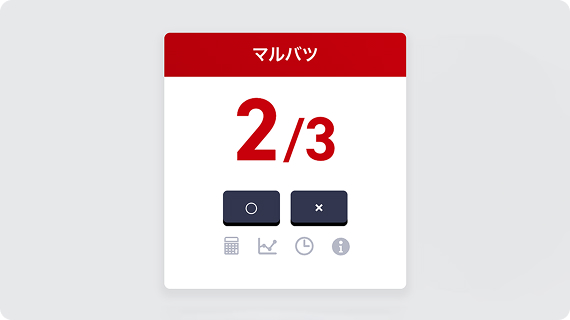 シンプルなマル or バツ入力のイメージ画像